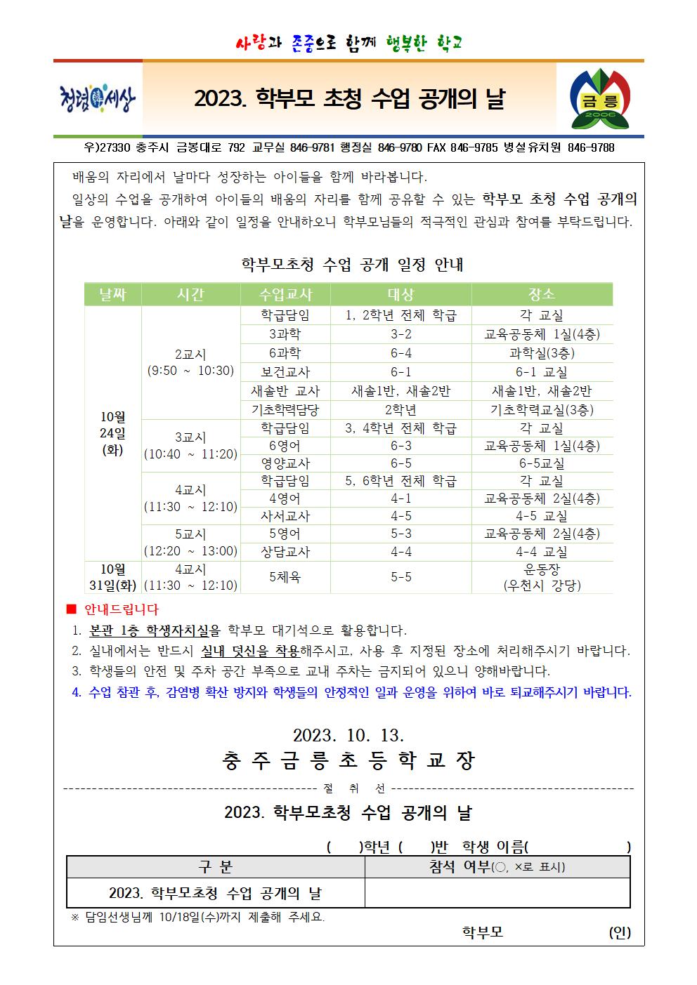 2023. 학부모초청 수업 공개의 날 운영 안내문001