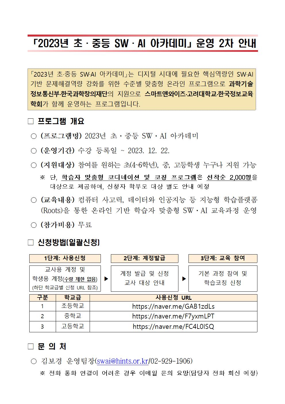 [붙임] 「2023년 초·중등 SW·AI 아카데미」 운영 2차 안내001