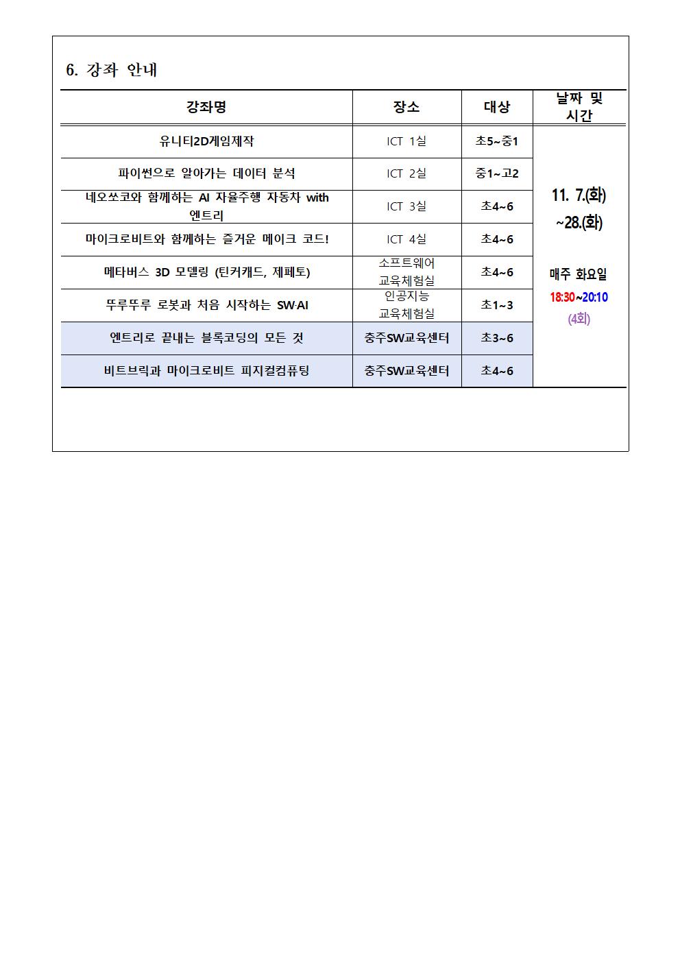 (가칭)충북2023. SW·AI 하굣길 교실(6기) 운영 안내 가정통신문002