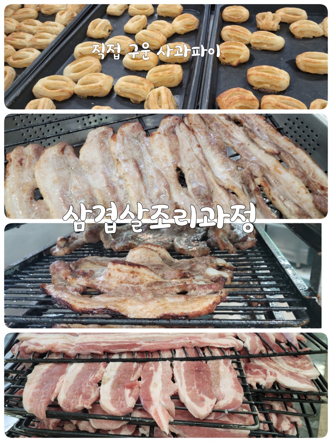 삼겹살 조리과정