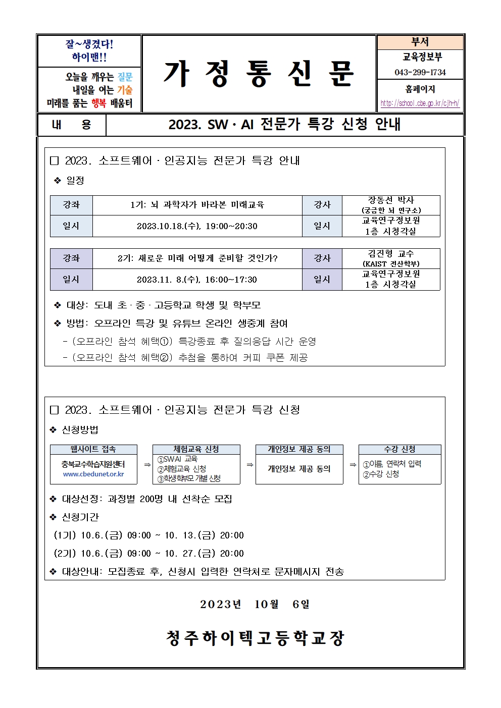 2023. SW·AI 전문가 특강 신청 안내(가정통신문)001