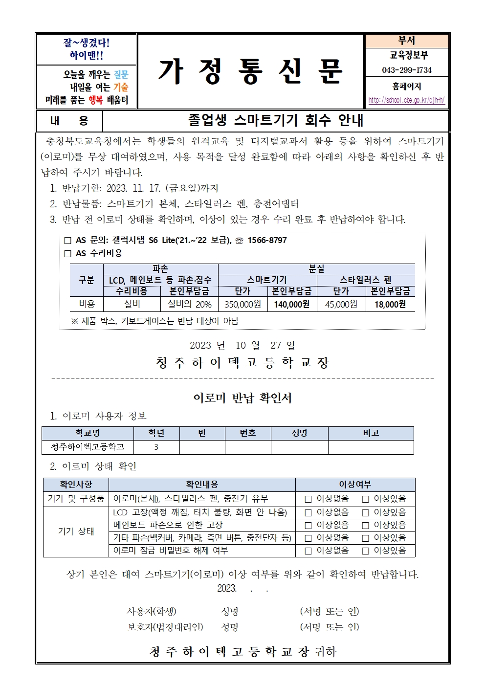 졸업생 스마트기기 회수 안내(가정통신문)001