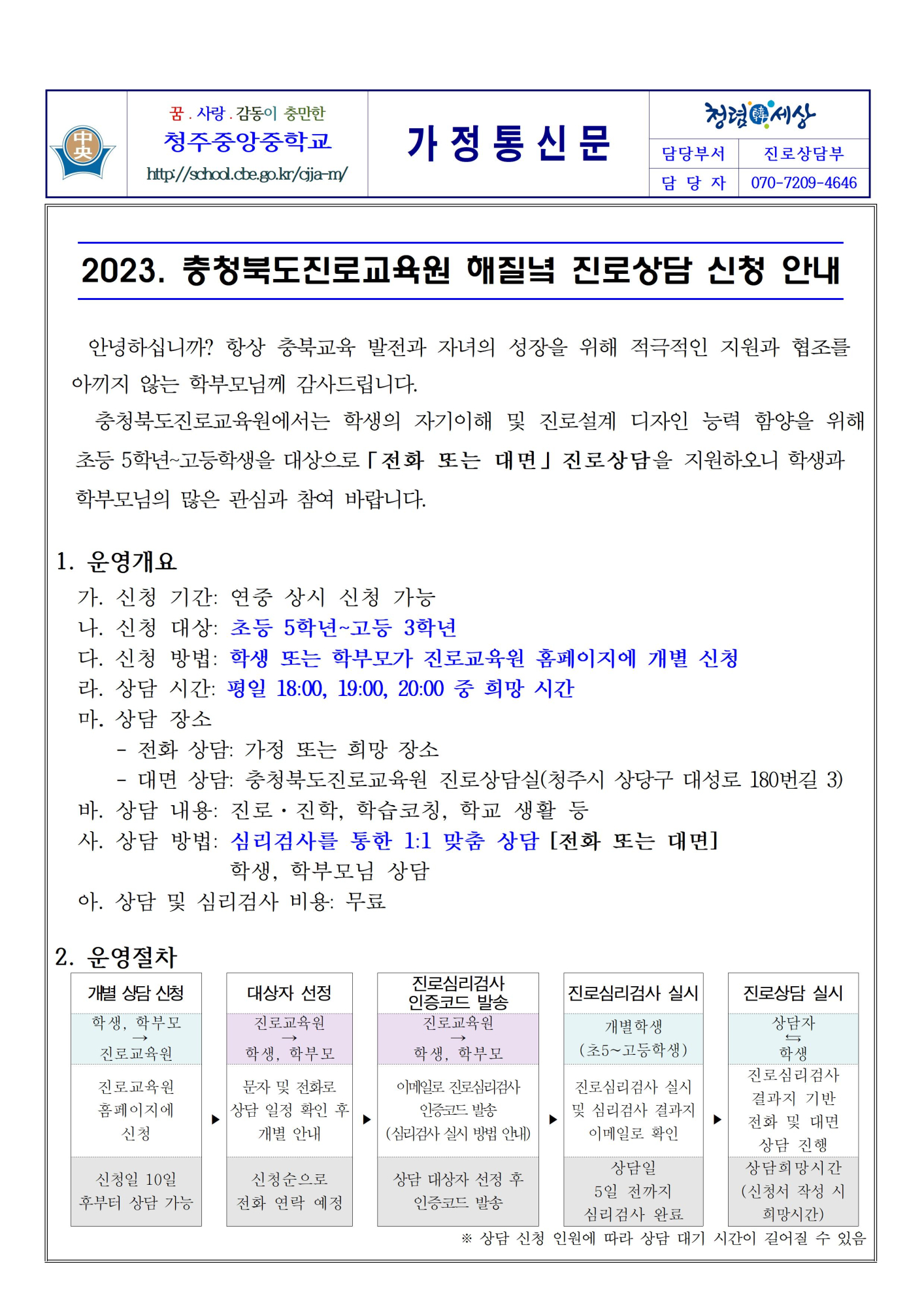 2023. 충청북도진로교육원 해질녘 진로상담 신청 안내(2학기)001