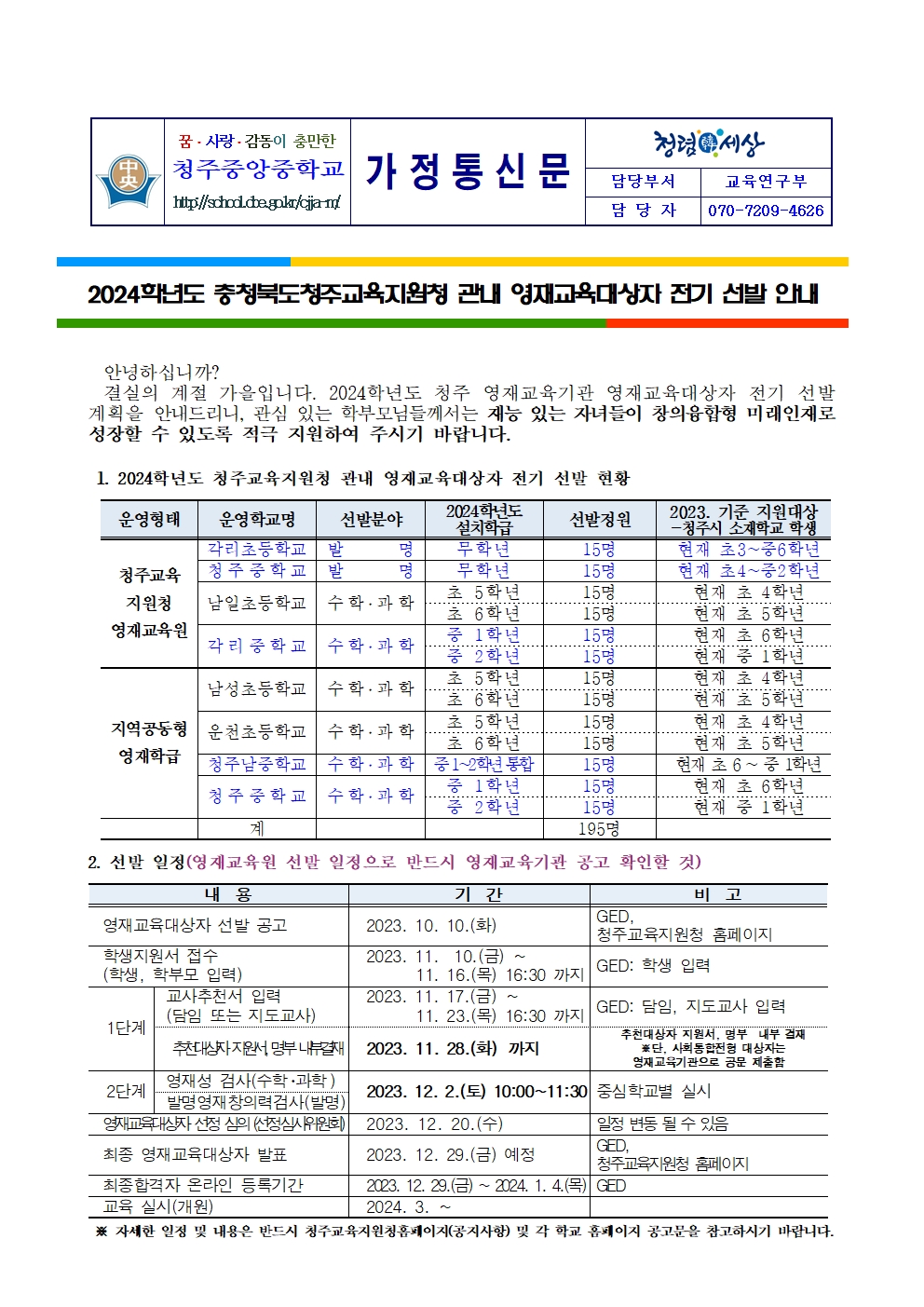 2024. 충청북도청주교육지원청 관내 영재교육대상자 선발 안내 가정통신문001