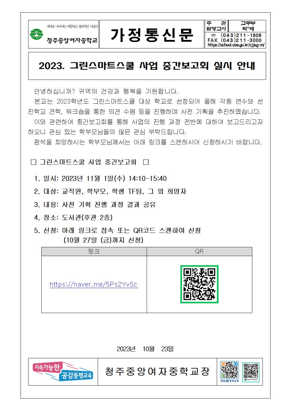 2023.그린스마트스쿨 사업 중간보고회 실시 안내001