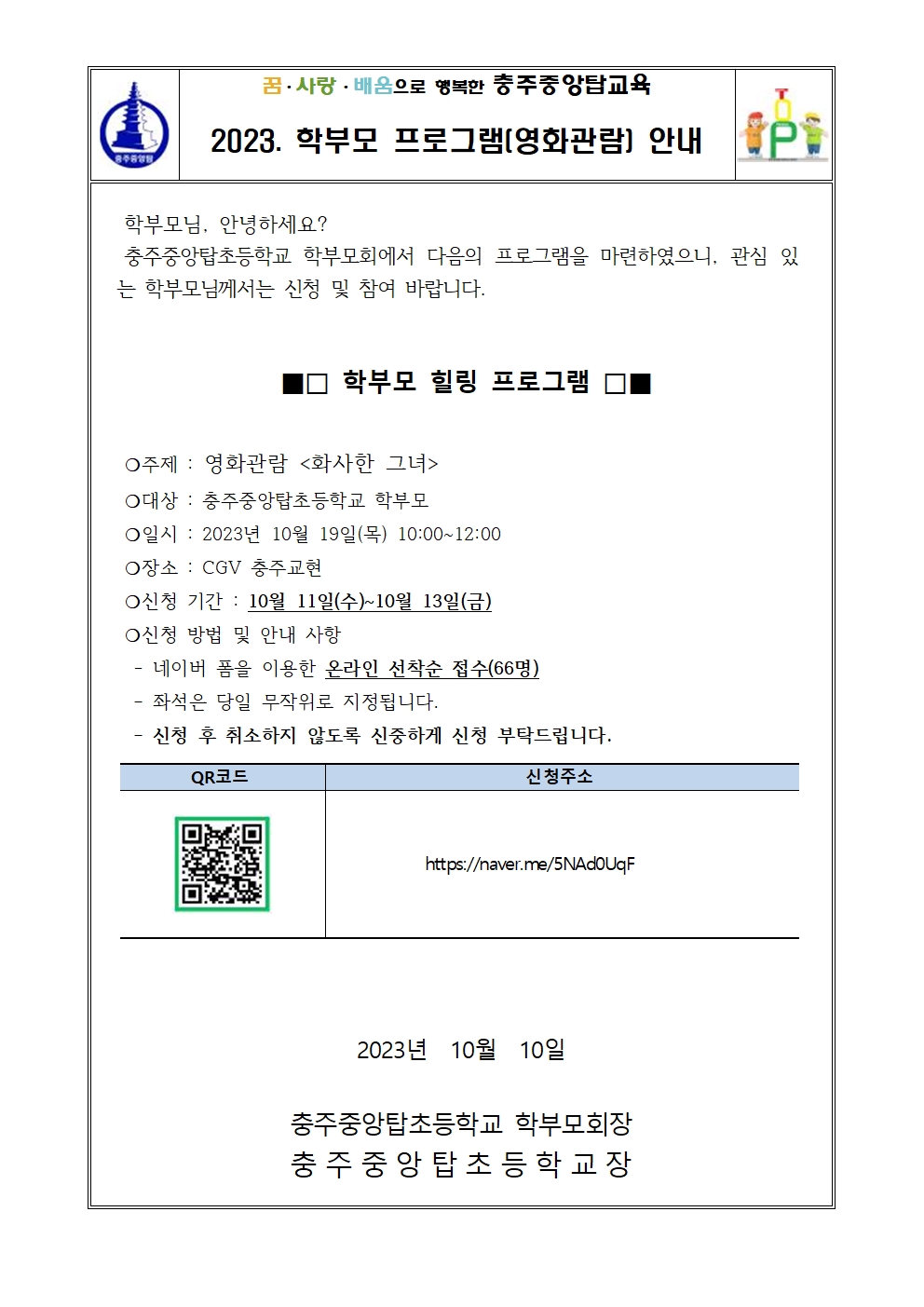 2023. 2학기 학부모 프로그램 가정통신문(영화 관람)001