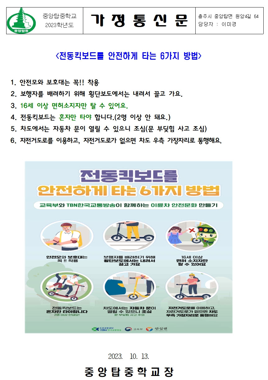 가정통신문(전동킥보드)001