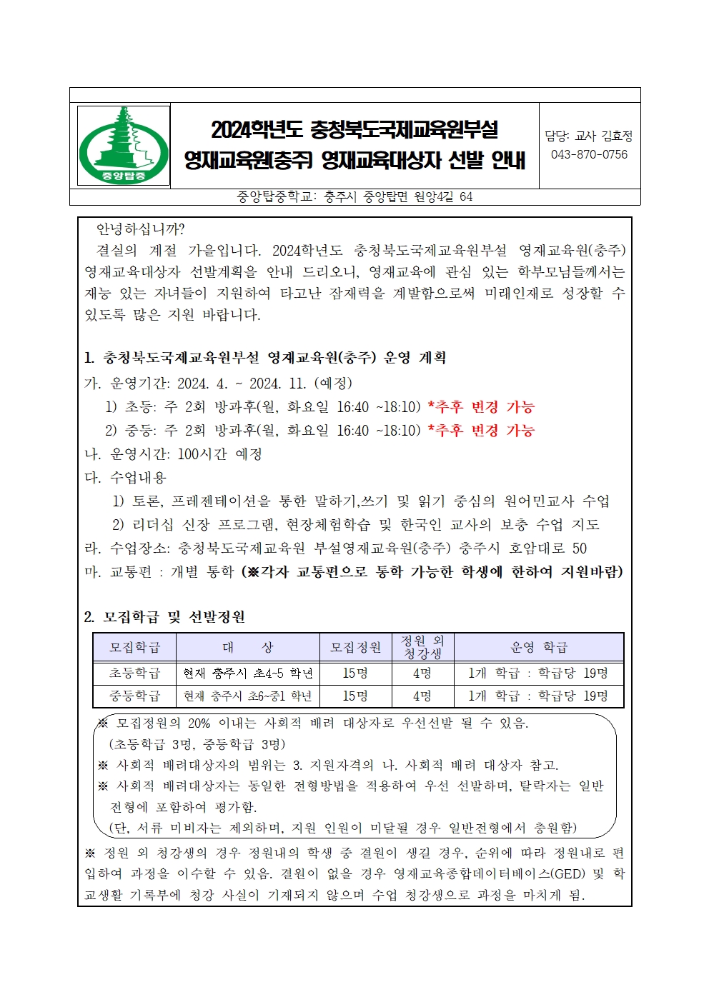 2024학년도 충청북도국제교육원부설 영재교육원(충주) 영재교육대상자 선발 가정통신문001