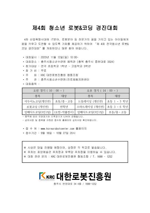 제4회 청소년로봇_코딩경진대회 안내문_1