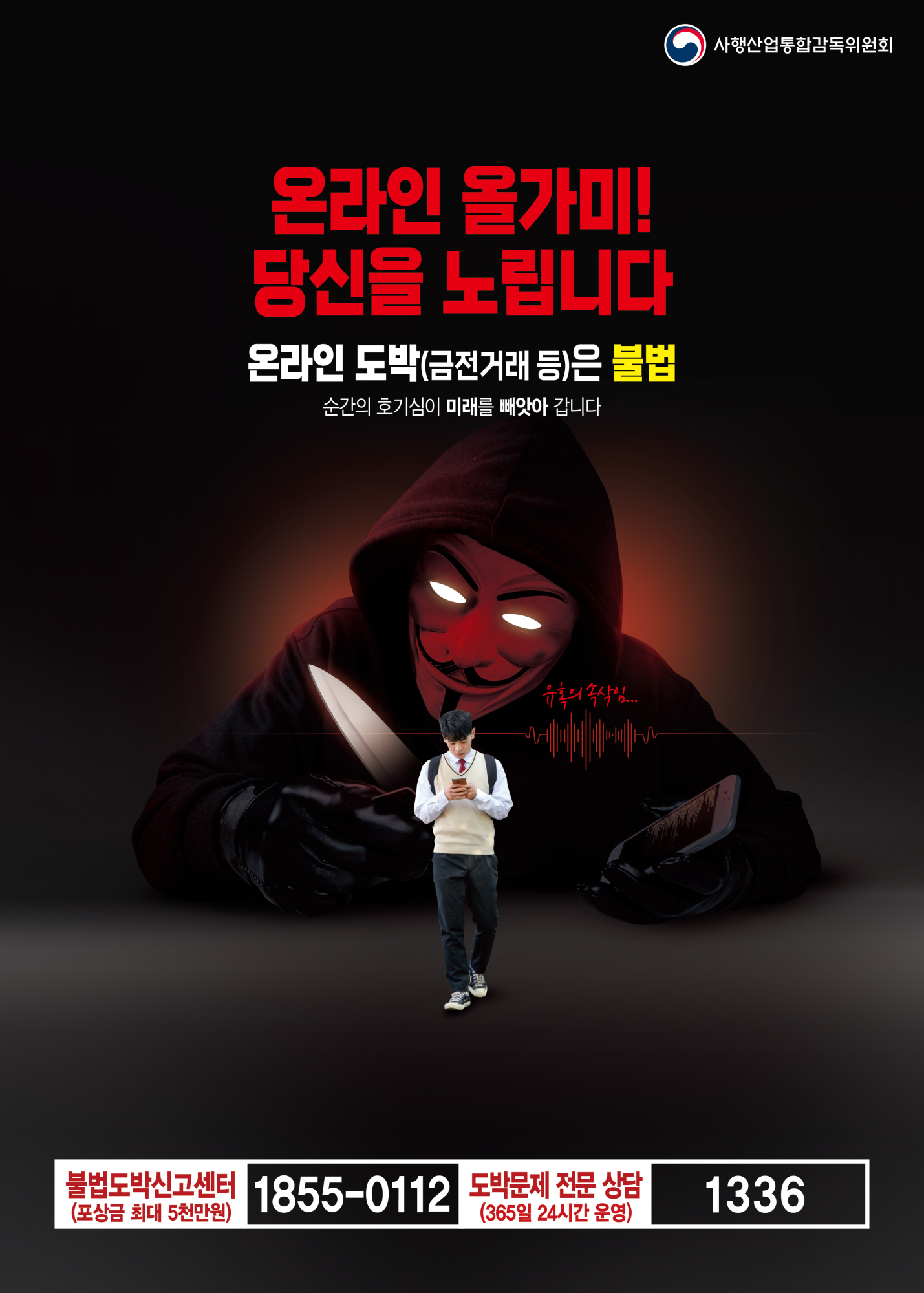 (원고_청소년용)불법도박 금지포스터-02