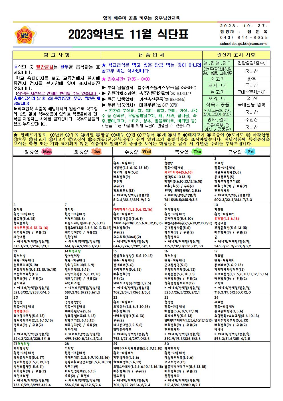 2023. 11월 식단표 및 영양소식지001