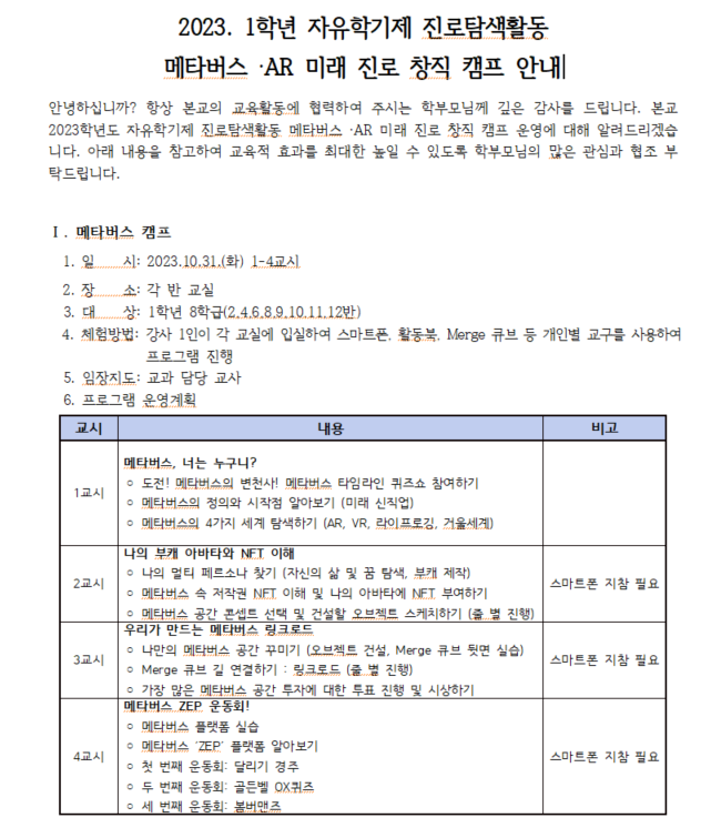 2023. 1학년 자유학기제 진로탐색활동 메타버스 · AR 미래 진로 창직 캠프 안내 가정통신문 1