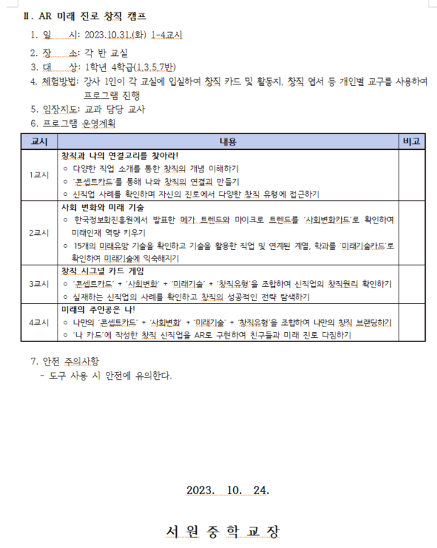 2023. 1학년 자유학기제 진로탐색활동 메타버스 · AR 미래 진로 창직 캠프 안내 가정통신문 2