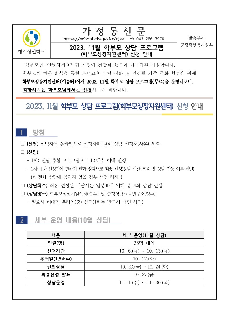 2023. 11월 학부모 상담 프로그램(학부모성장지원센터) 신청 안내_1