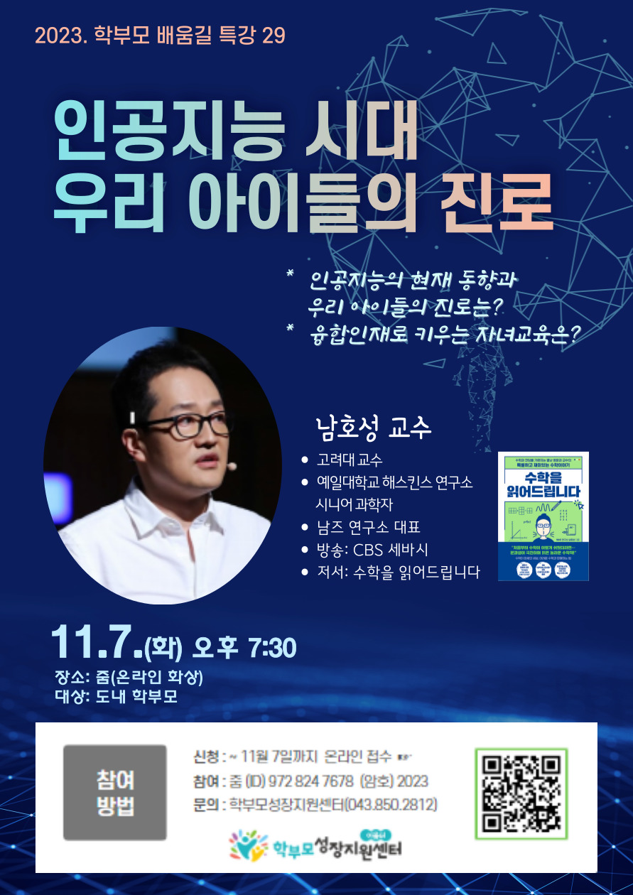 [청주성신학교-10845 (첨부) 충청북도단재교육연수원 북부분원] [포스터] 2023. 학부모 배움길 특강 29(남호성)