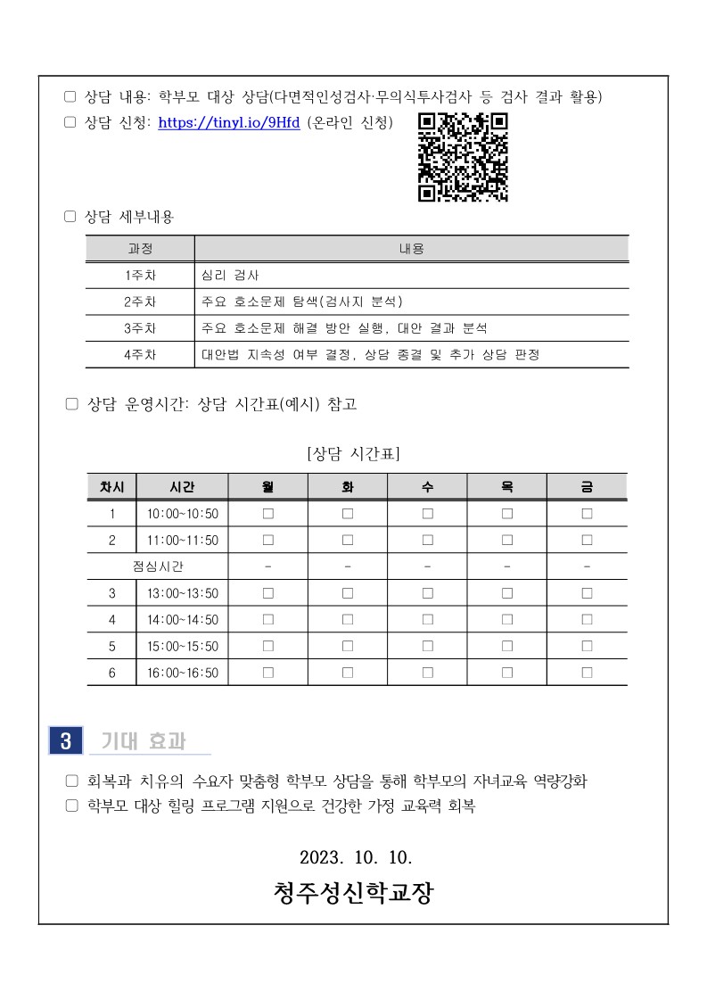 2023. 11월 학부모 상담 프로그램(학부모성장지원센터) 신청 안내_2