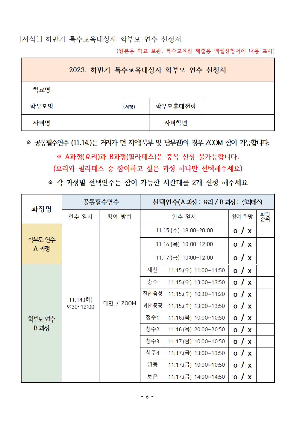 [청주성신학교-10163 (첨부) 충청북도특수교육원 특수교육과] 2023. 하반기 특수교육대상자 학부모 연수 운영계획006