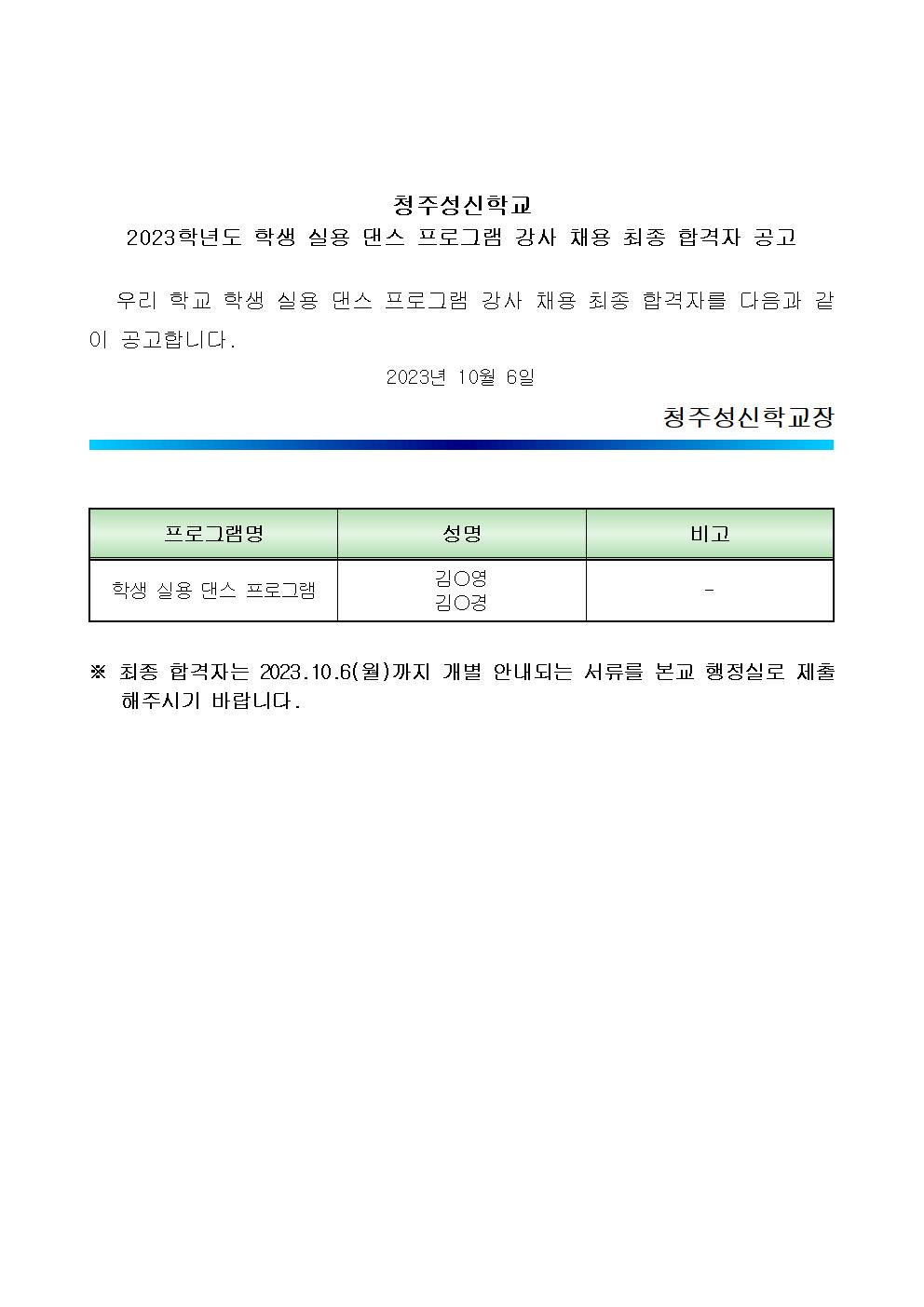 2023. 청주성신학교 학생 실용 댄스 프로그램 강사 최종합격자 공고001