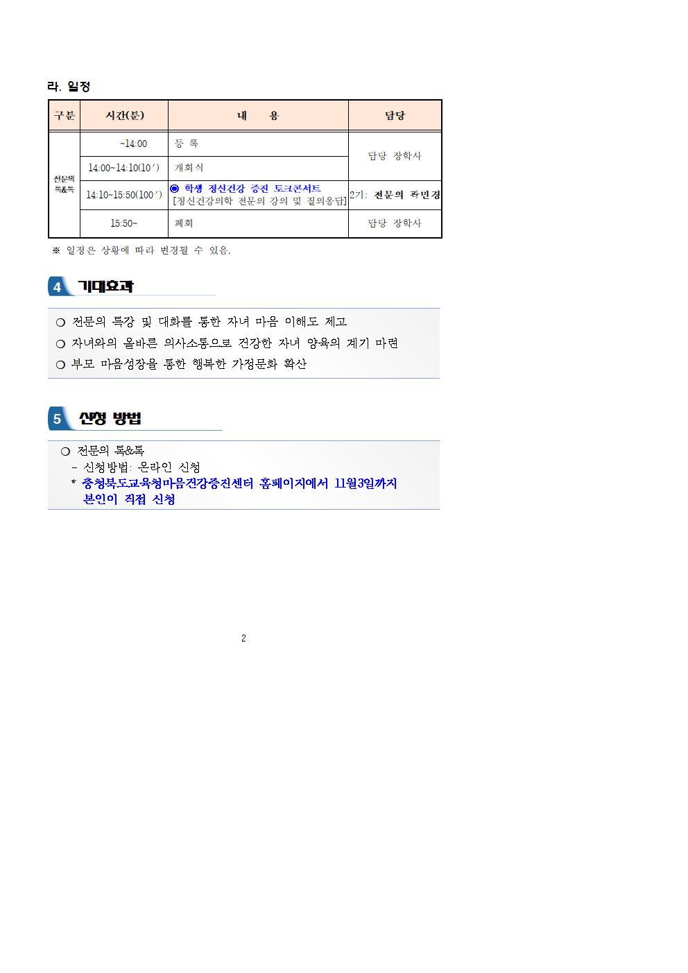 [청주성신학교-11055 (첨부) 충청북도교육청 인성시민과] 2023. 자녀 이해 마음성장 학부모 공개강좌 운영 계획(발송용)_전문의 톡_톡 2기002