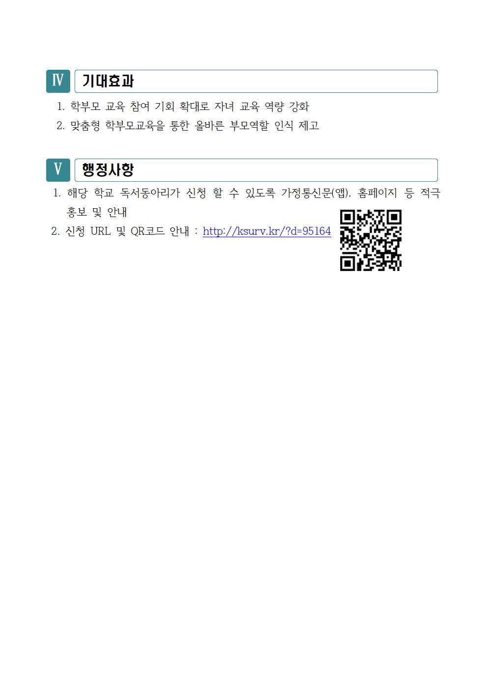 [청주성신학교-10991 (첨부) 충청북도청주교육지원청 교육협력과] 2023 찾아가는 학부모교육 추진 계획(발송용)002