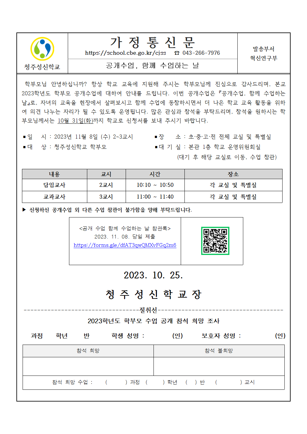 2023학년도 공개 수업 함께 수업하는 날 가정통신문001