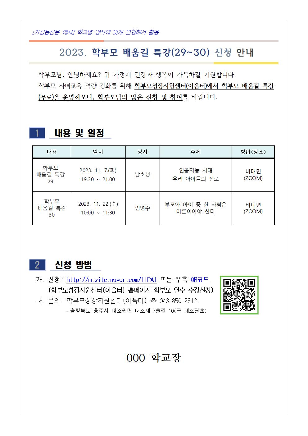 [청주성신학교-10845 (첨부) 충청북도단재교육연수원 북부분원] [가정통신문 예시] 학부모 배움길 특강(29~30) 신청 안내001