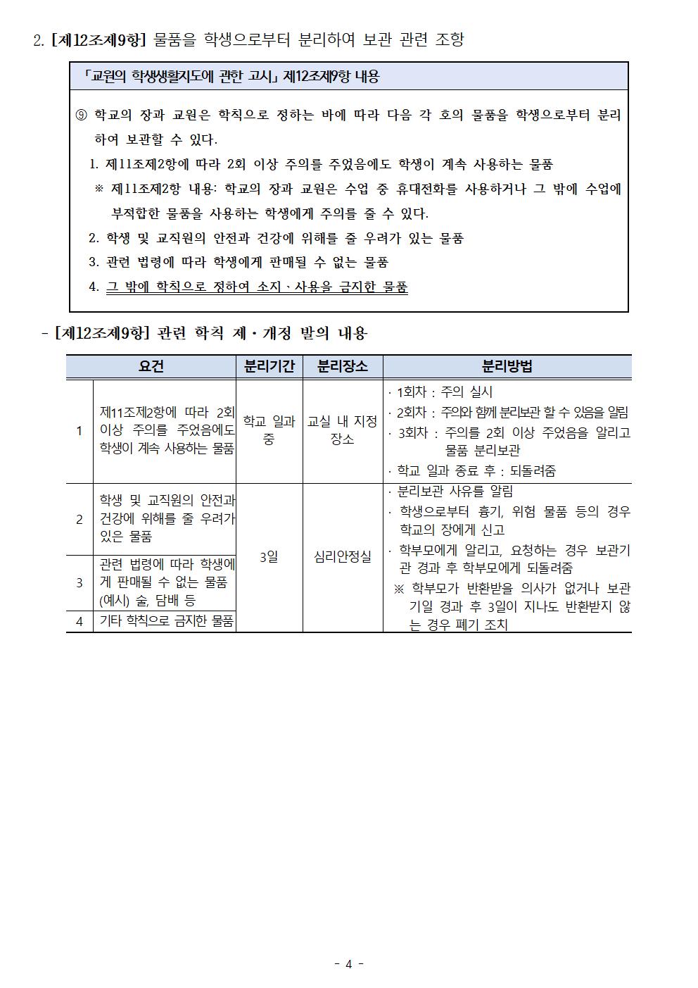 학칙에 관한 특례 운영 안내 및 학칙 제·개정 발의안에 대한 의견수렴 가정통신문004