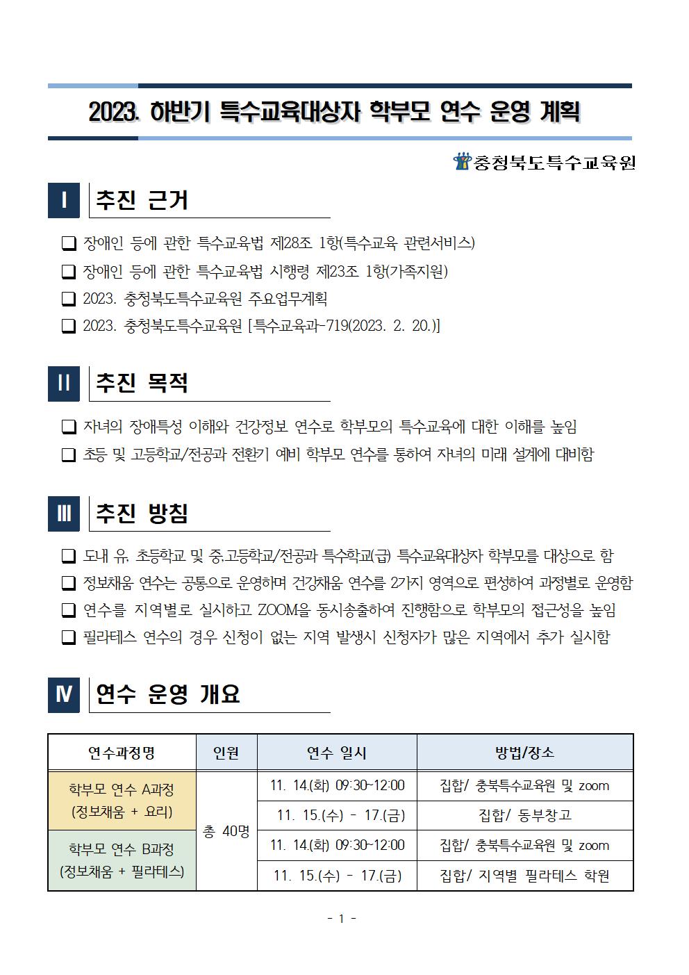 [청주성신학교-10163 (첨부) 충청북도특수교육원 특수교육과] 2023. 하반기 특수교육대상자 학부모 연수 운영계획001