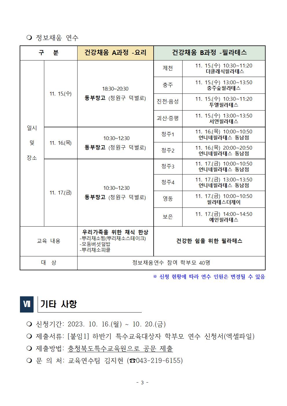 [청주성신학교-10163 (첨부) 충청북도특수교육원 특수교육과] 2023. 하반기 특수교육대상자 학부모 연수 운영계획003