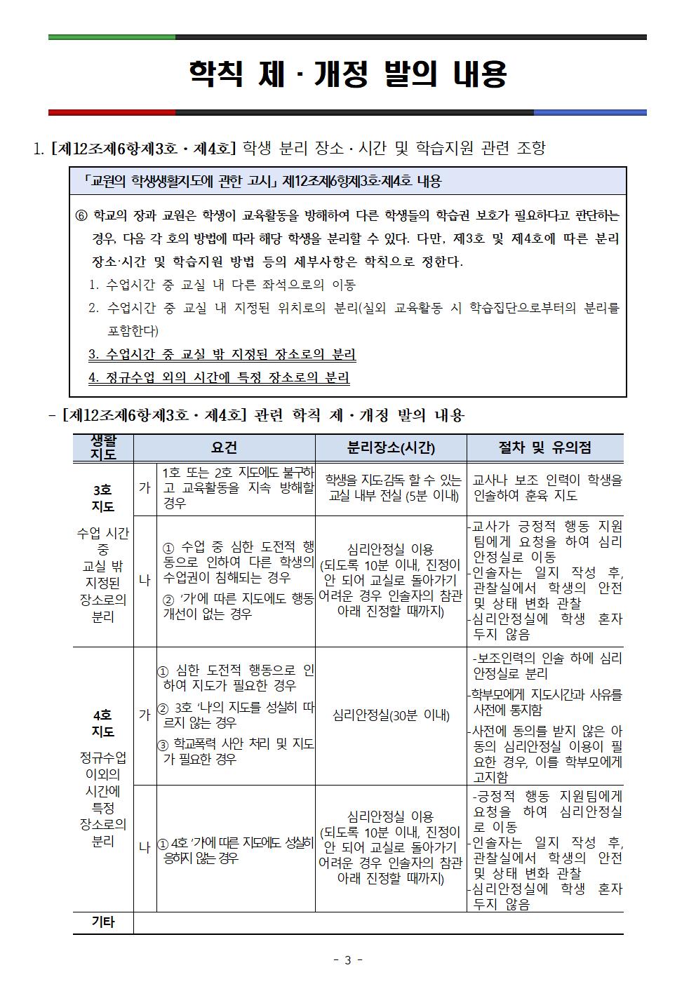 학칙에 관한 특례 운영 안내 및 학칙 제·개정 발의안에 대한 의견수렴 가정통신문003