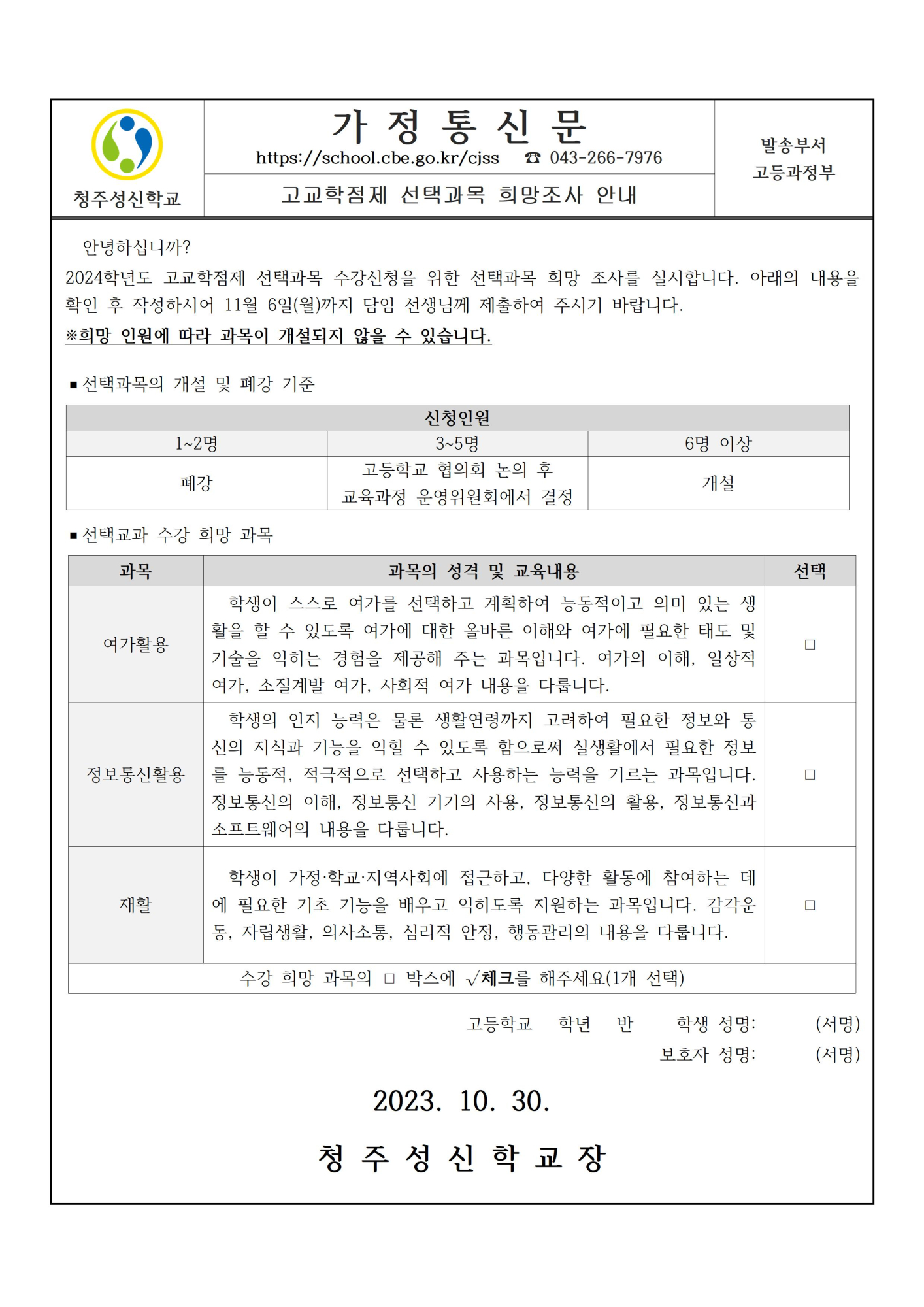 고교학점제 선택과목 희망조사 안내