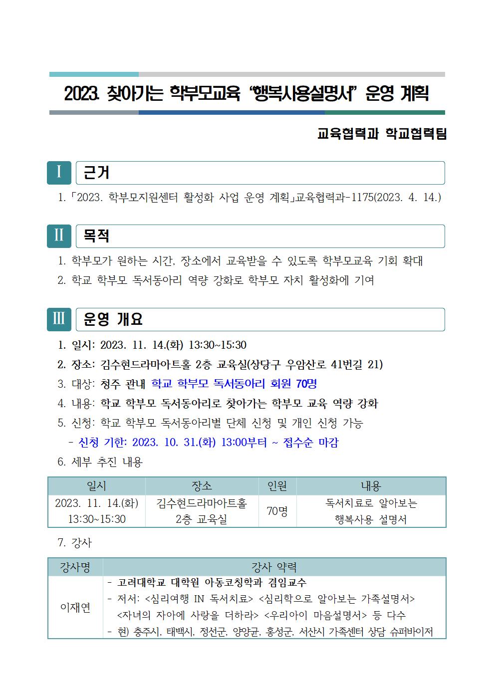 [청주성신학교-10991 (첨부) 충청북도청주교육지원청 교육협력과] 2023 찾아가는 학부모교육 추진 계획(발송용)001