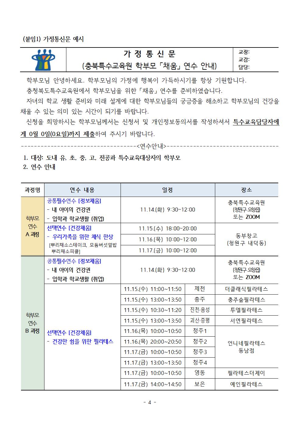 [청주성신학교-10163 (첨부) 충청북도특수교육원 특수교육과] 2023. 하반기 특수교육대상자 학부모 연수 운영계획004