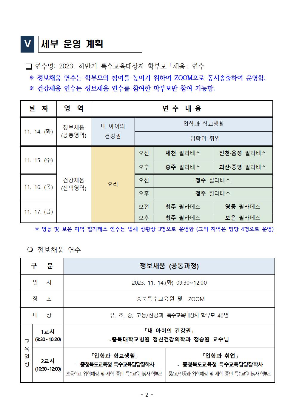 [청주성신학교-10163 (첨부) 충청북도특수교육원 특수교육과] 2023. 하반기 특수교육대상자 학부모 연수 운영계획002