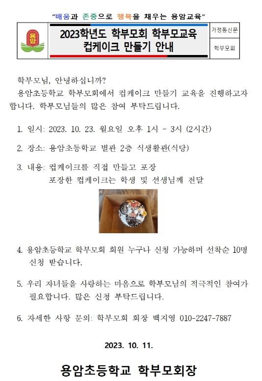 2023학년도 학부모회 학부모교육 컵케이크 만들기 안내 가정통신문