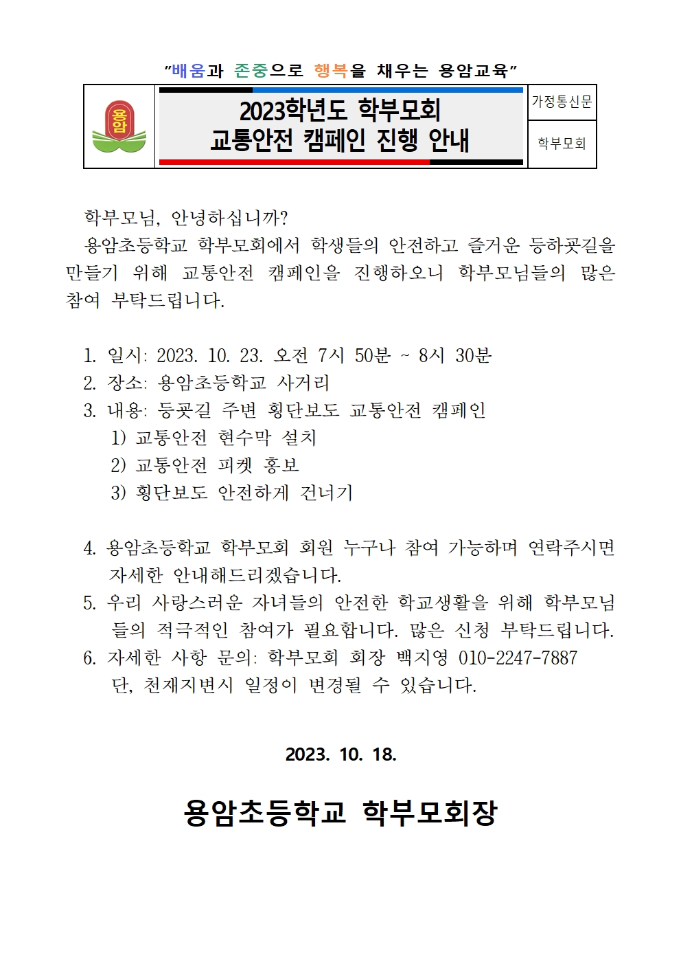 2023학년도 학부모회 교통안전 캠페인 안내 가정통신문001