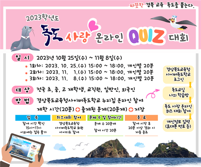 독도사랑 퀴즈대회 안내포스터