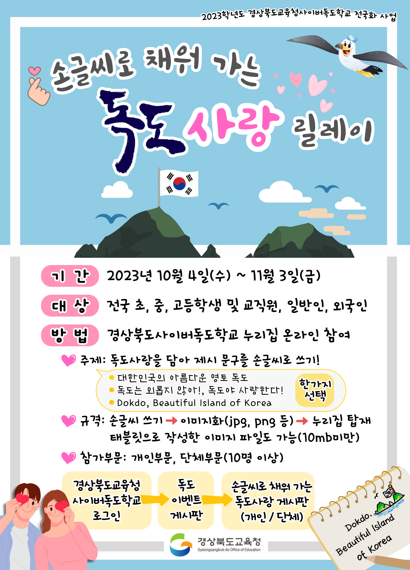독도사랑 손글씨 안내 포스터