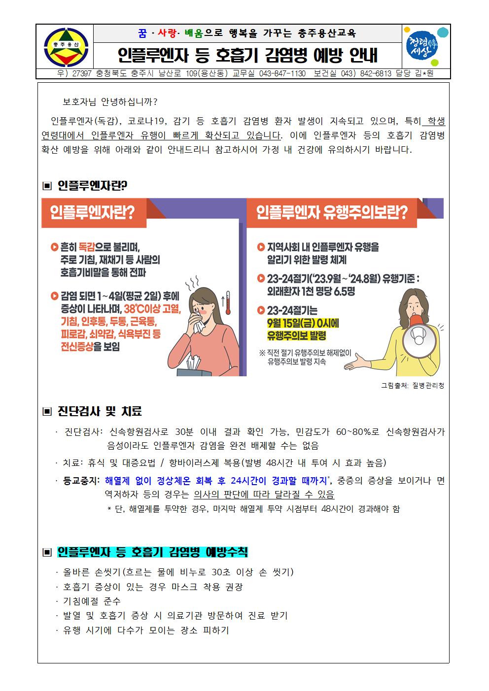 인플루엔자 등 호흡기 감염병 예방안내문001