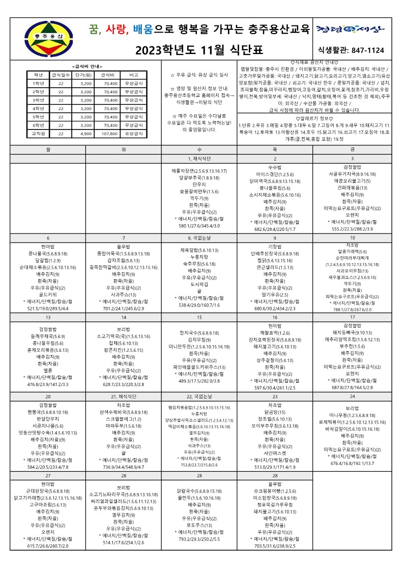 2023. 11월 식단표