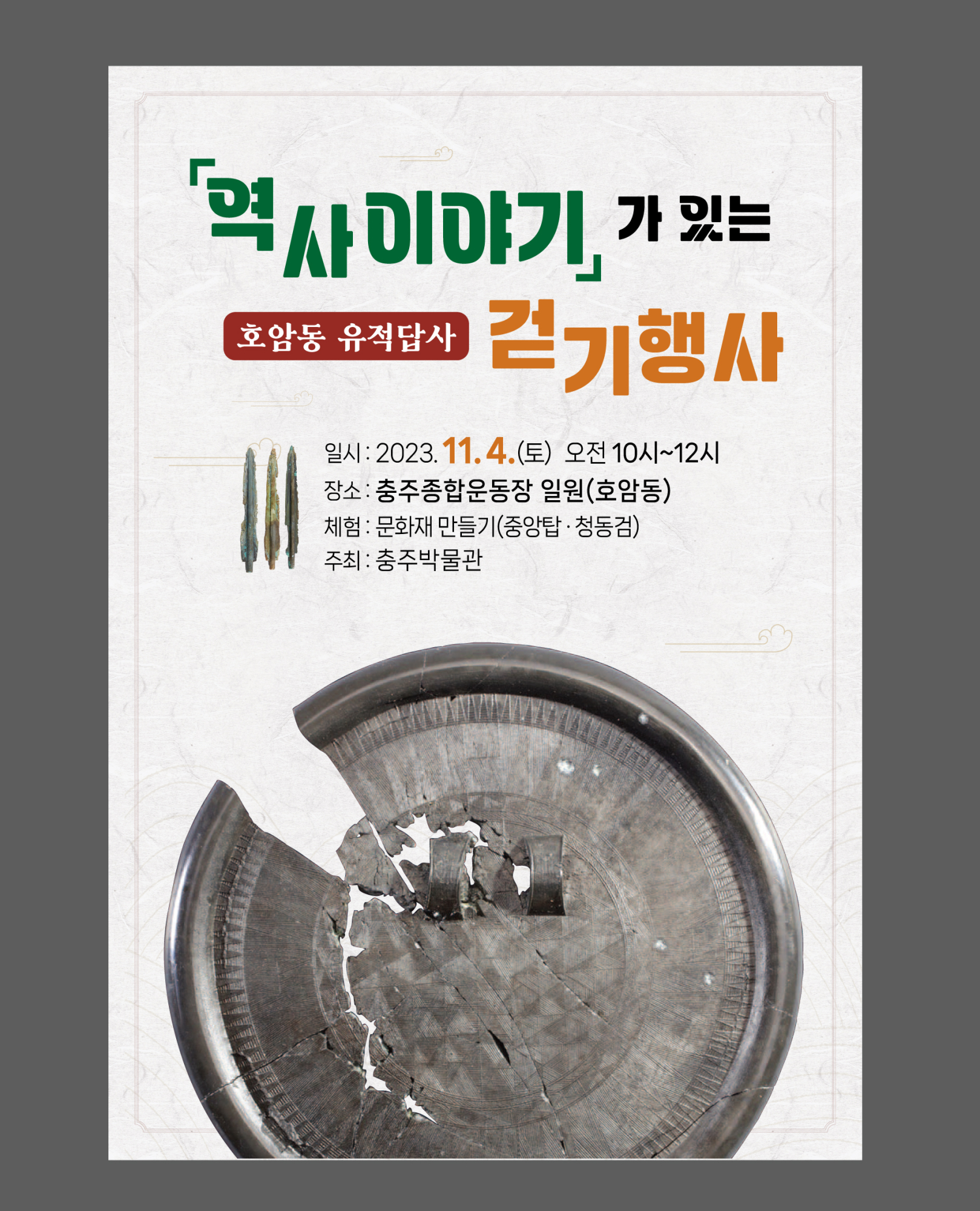 호암동 유적 걷기행사 포스터