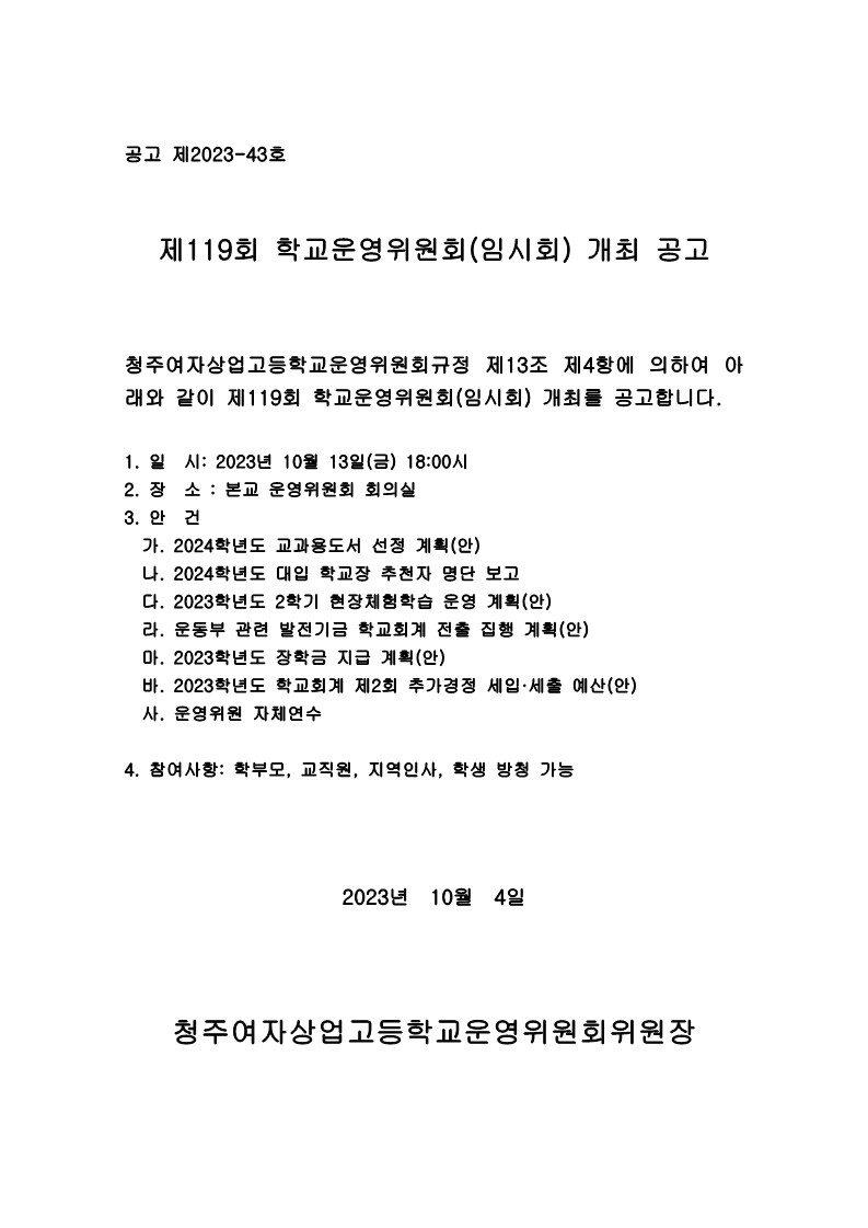 제119회 학교운영위원회 임시회 공고문_1