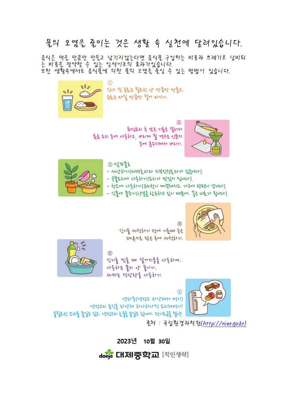 [가정통신문]음식물쓰레기 줄이기 교육(좋은 물로 만드는데 필요한 물의 양)002