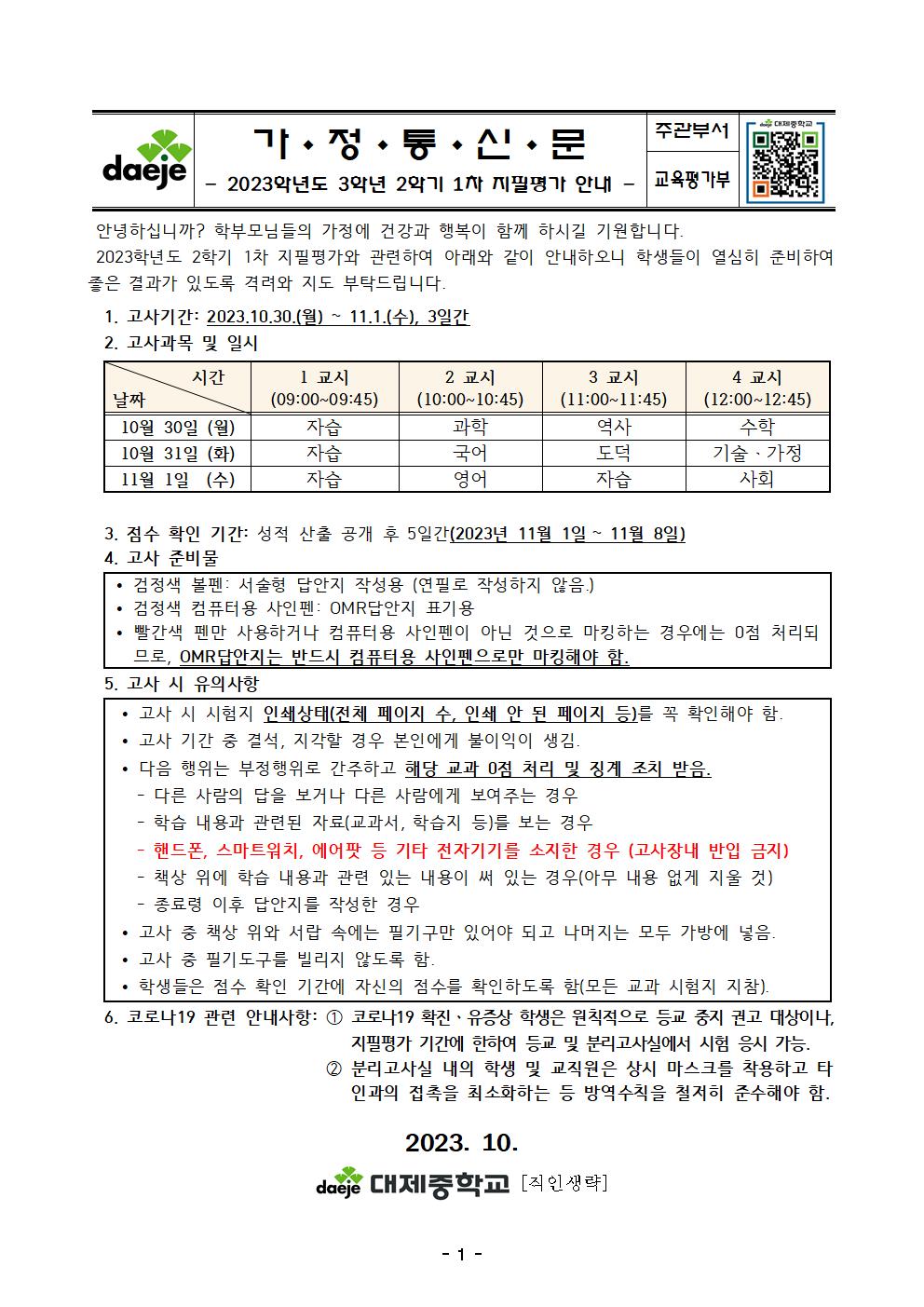 [가정통신문] 2023. 2학기 3학년 1차 지필평가001