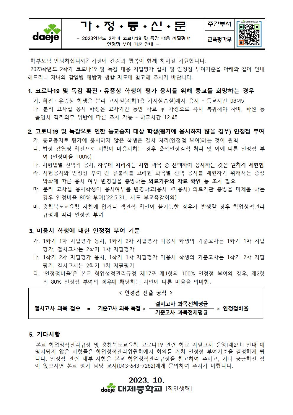 [가정통신문] 2023. 2학기 코로나19 및 독감 대응 지필평가 인정점 부여기준 안내 (3학년)001