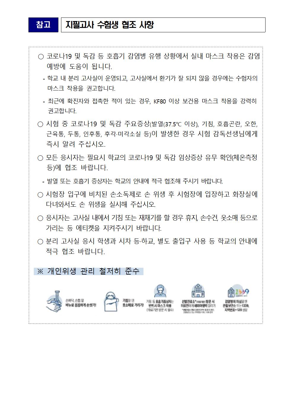 [가정통신문] 2023. 2학기 코로나19 및 독감 대응 지필평가 인정점 부여기준 안내 (3학년)002