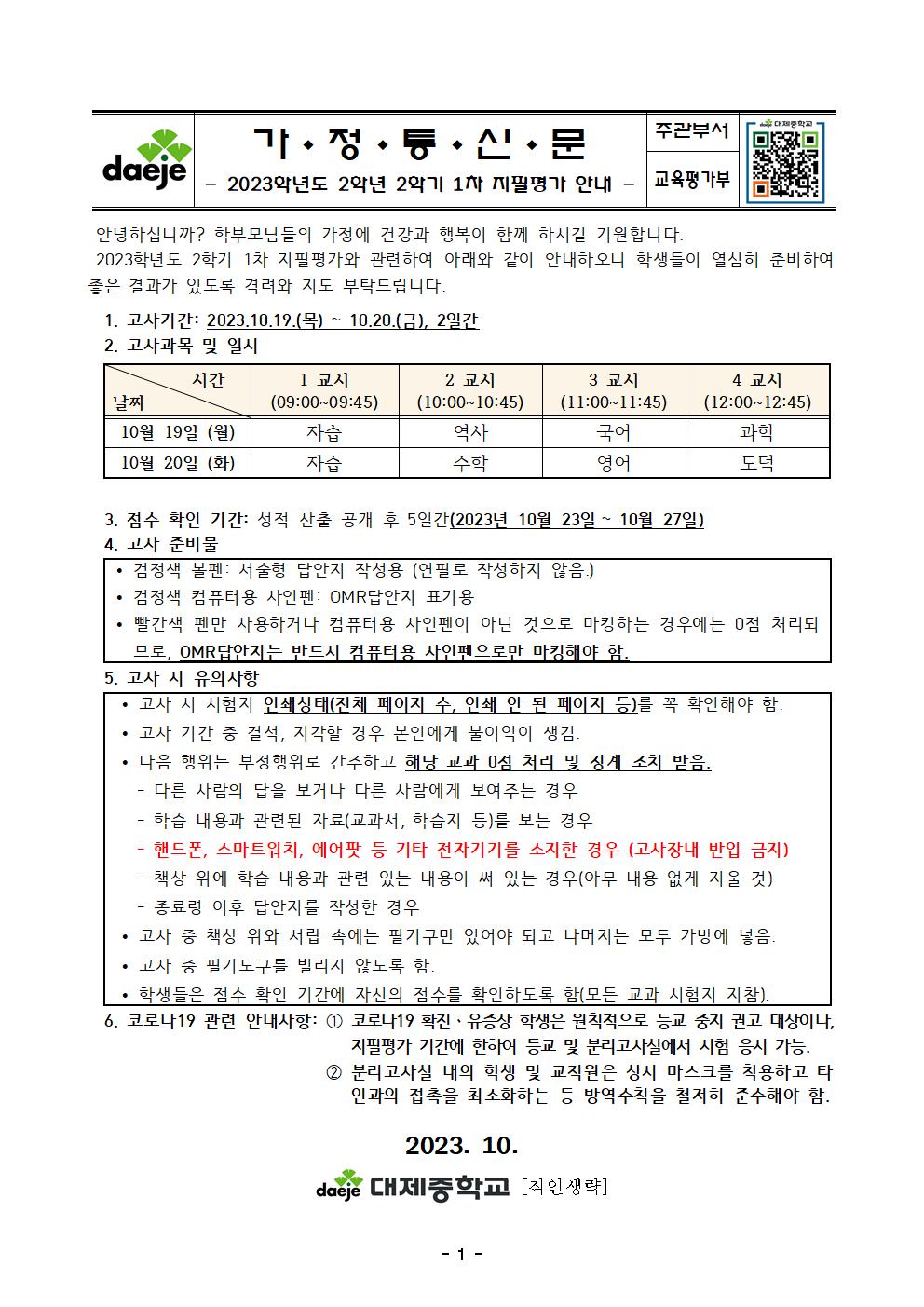 [가정통신문] 2023. 2학기 2학년 1차 지필평가 실시 안내001