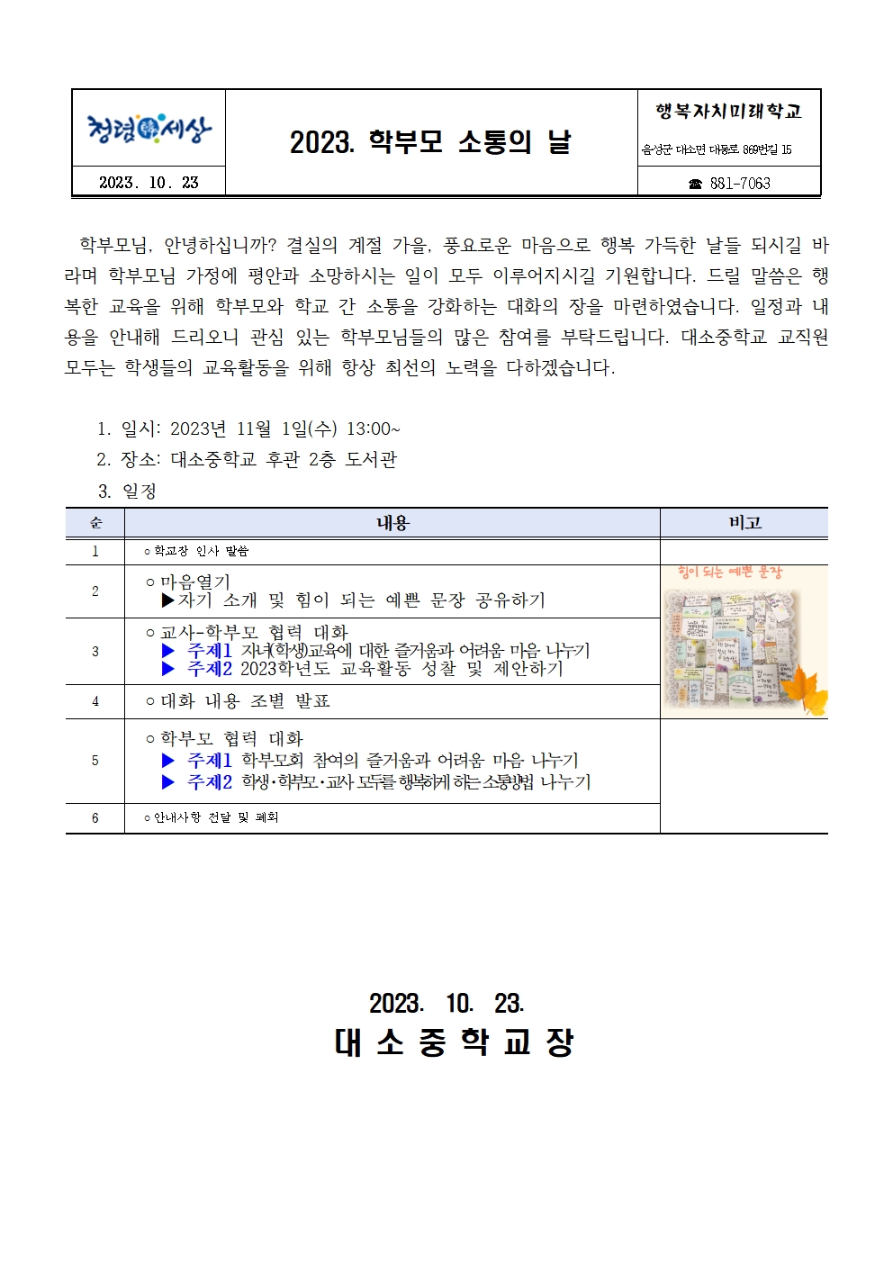 [가정통신문] 2023. 학부모 소통의 날 안내001