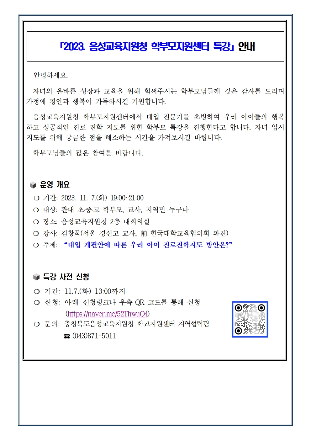 2023. 학부모지원센터 특강 운영 계획001