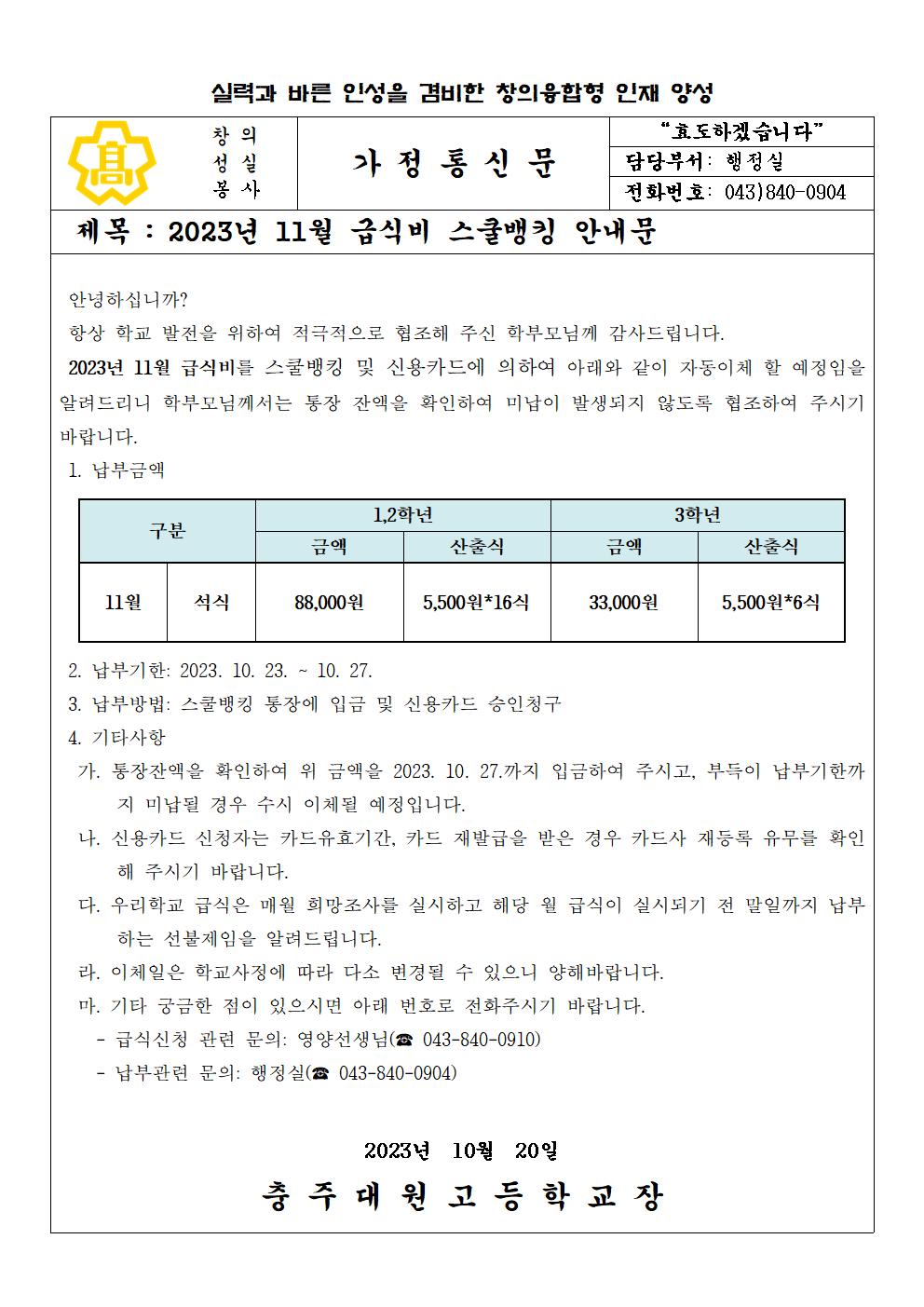 2023년 11월 급식비(석식비) 납부 안내문